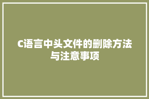 C语言中头文件的删除方法与注意事项 必应SEO