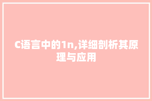 C语言中的1n,详细剖析其原理与应用