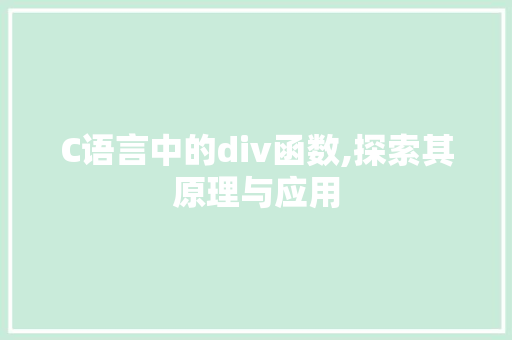 C语言中的div函数,探索其原理与应用