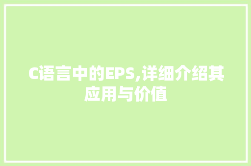 C语言中的EPS,详细介绍其应用与价值