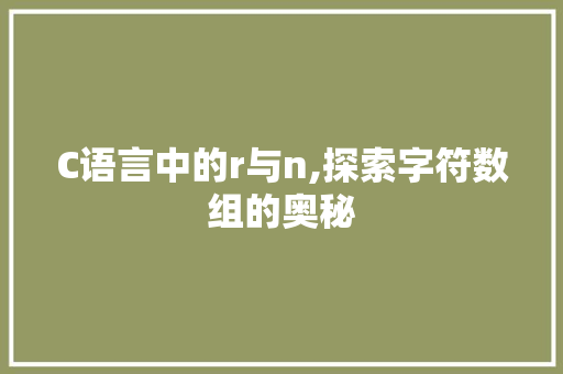 C语言中的r与n,探索字符数组的奥秘 百度SEO