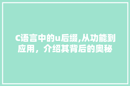 C语言中的u后缀,从功能到应用，介绍其背后的奥秘 搜狗SEO