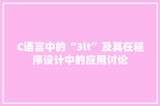 C语言中的“3lt”及其在程序设计中的应用讨论