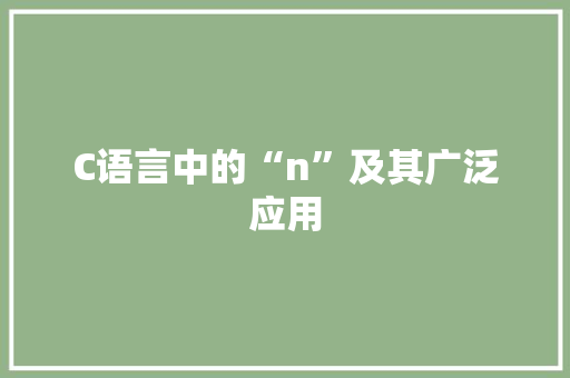 C语言中的“n”及其广泛应用 百度SEO