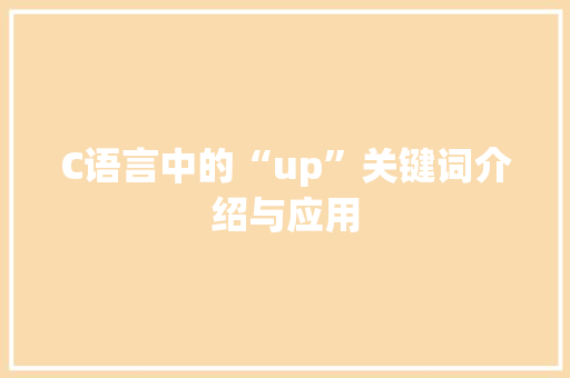 C语言中的“up”关键词介绍与应用