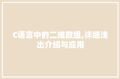 C语言中的二维数组,详细浅出介绍与应用 百度SEO