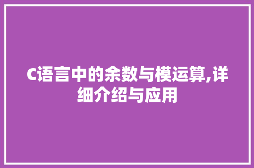 C语言中的余数与模运算,详细介绍与应用