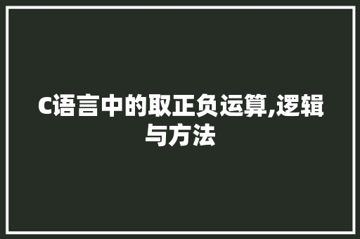 C语言中的取正负运算,逻辑与方法