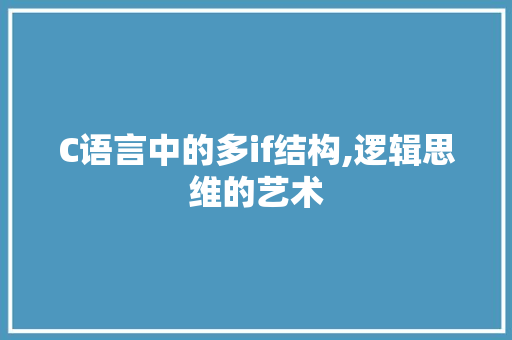 C语言中的多if结构,逻辑思维的艺术 GoogleSEO
