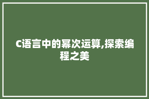 C语言中的幂次运算,探索编程之美 神马SEO