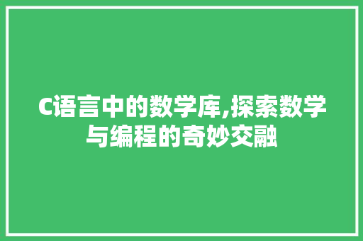 C语言中的数学库,探索数学与编程的奇妙交融 神马SEO