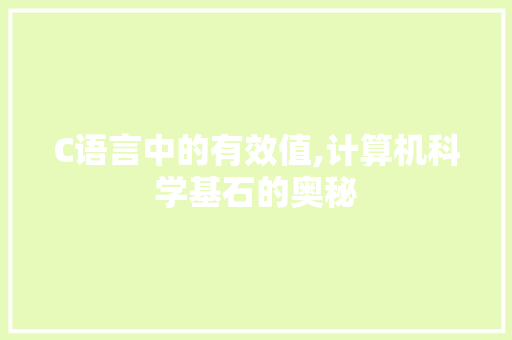 C语言中的有效值,计算机科学基石的奥秘 百度SEO