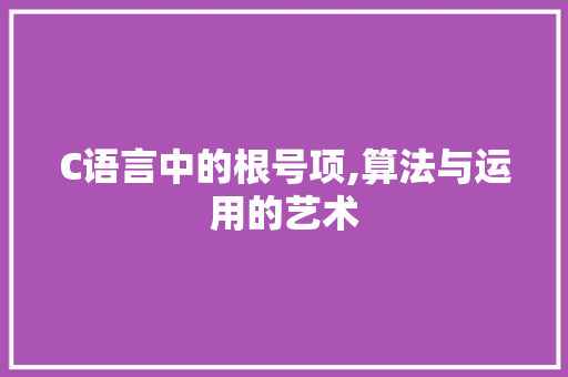 C语言中的根号项,算法与运用的艺术 必应SEO