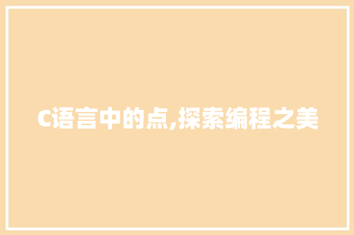 C语言中的点,探索编程之美 神马SEO