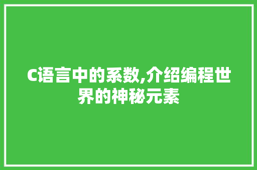 C语言中的系数,介绍编程世界的神秘元素 GoogleSEO
