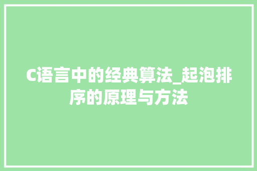 C语言中的经典算法_起泡排序的原理与方法
