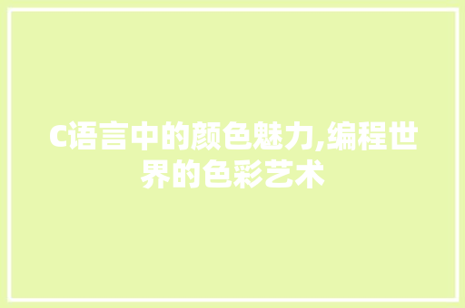 C语言中的颜色魅力,编程世界的色彩艺术 百度SEO