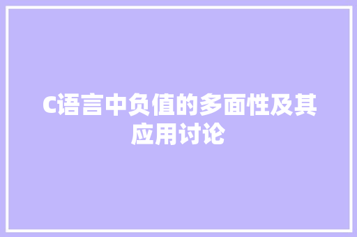 C语言中负值的多面性及其应用讨论 搜狗SEO