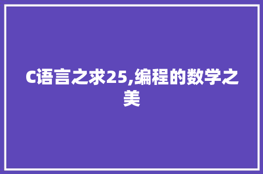 C语言之求25,编程的数学之美 搜狗SEO