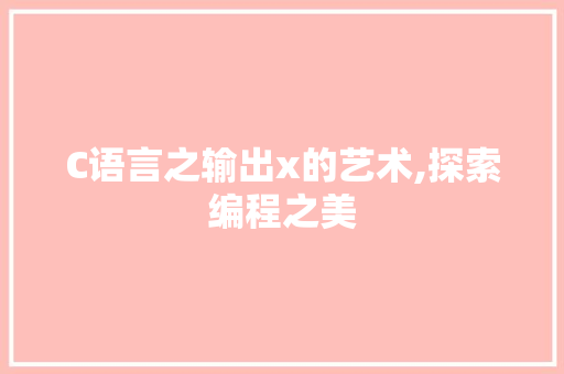 C语言之输出x的艺术,探索编程之美 搜狗SEO