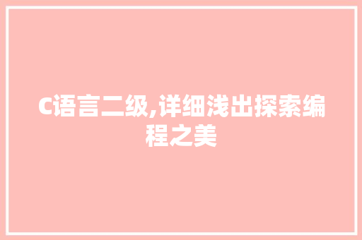 C语言二级,详细浅出探索编程之美 必应SEO