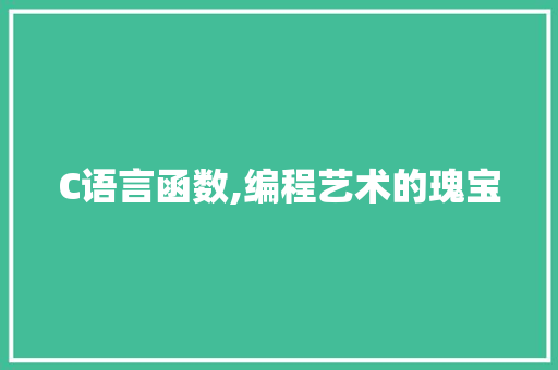 C语言函数,编程艺术的瑰宝
