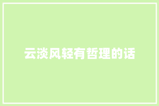 C语言右引号的魅力与奥秘