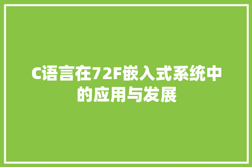 C语言在72F嵌入式系统中的应用与发展