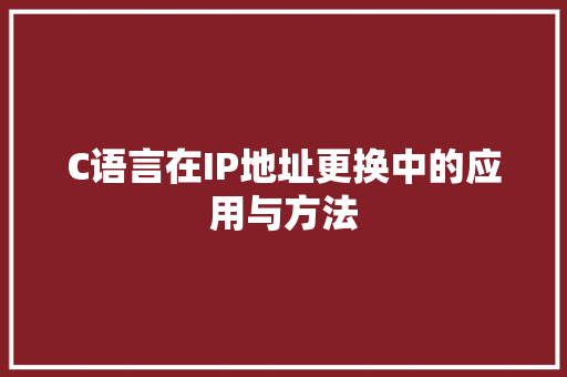 C语言在IP地址更换中的应用与方法 搜狗SEO