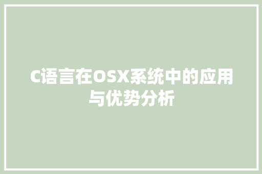 C语言在OSX系统中的应用与优势分析 搜狗SEO