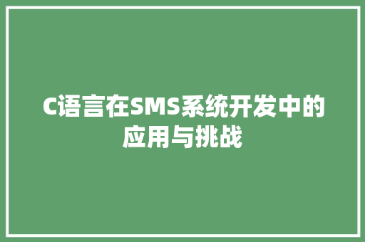 C语言在SMS系统开发中的应用与挑战 GoogleSEO