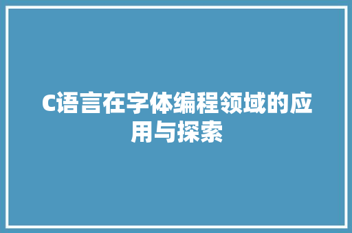 C语言在字体编程领域的应用与探索 必应SEO
