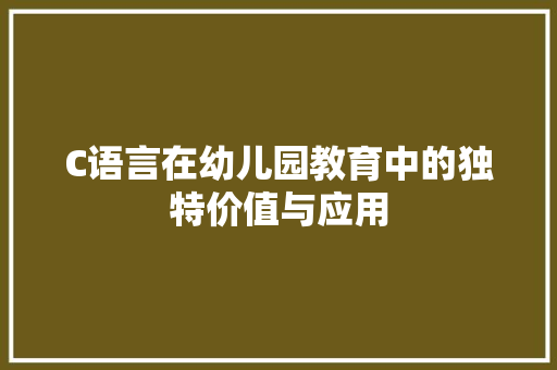 C语言在幼儿园教育中的独特价值与应用 百度SEO