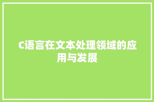 C语言在文本处理领域的应用与发展