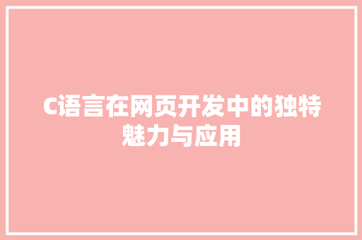 C语言在网页开发中的独特魅力与应用 百度SEO