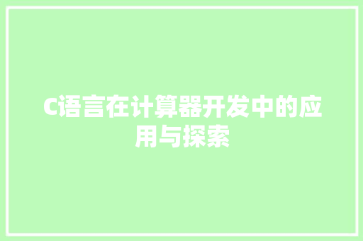 C语言在计算器开发中的应用与探索 GoogleSEO