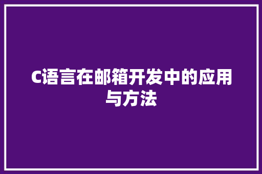 C语言在邮箱开发中的应用与方法 神马SEO