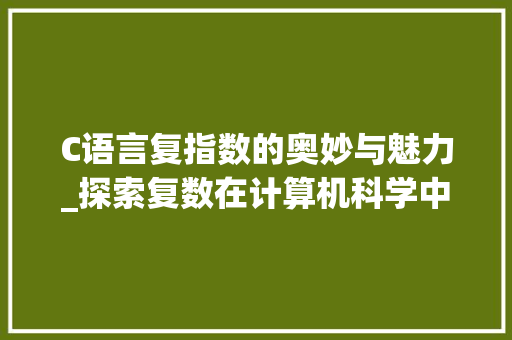 C语言复指数的奥妙与魅力_探索复数在计算机科学中的应用 必应SEO