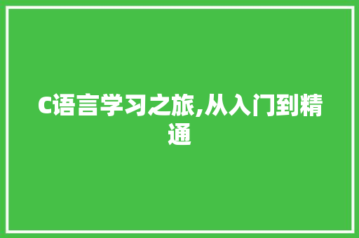 C语言学习之旅,从入门到精通 搜狗SEO