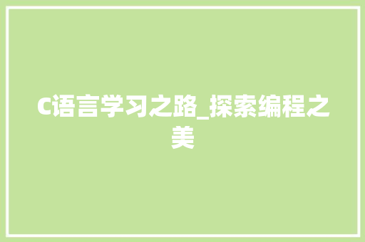 C语言学习之路_探索编程之美 神马SEO