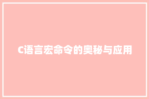 C语言宏命令的奥秘与应用 百度SEO