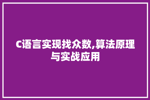 C语言实现找众数,算法原理与实战应用