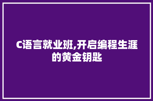 C语言就业班,开启编程生涯的黄金钥匙 搜狗SEO