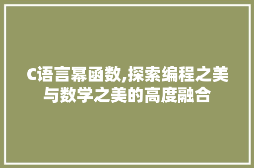 C语言幂函数,探索编程之美与数学之美的高度融合 搜狗SEO