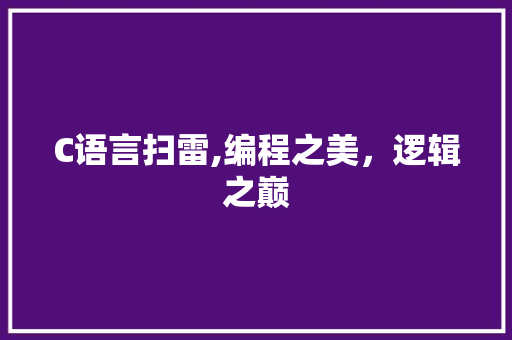 C语言扫雷,编程之美，逻辑之巅 百度SEO
