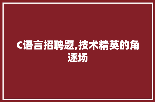 C语言招聘题,技术精英的角逐场 百度SEO