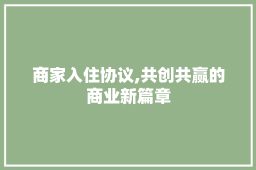 商家入住协议,共创共赢的商业新篇章 GoogleSEO