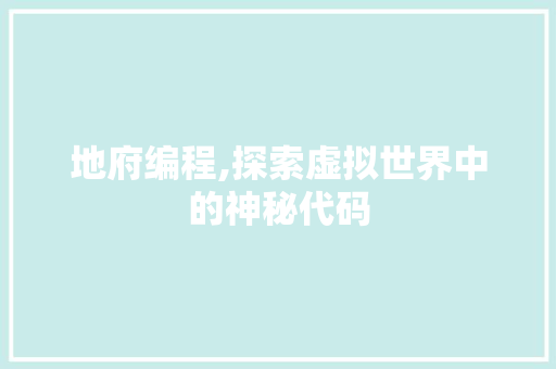 地府编程,探索虚拟世界中的神秘代码 必应SEO