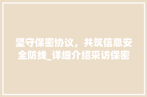 坚守保密协议，共筑信息安全防线_详细介绍采访保密协议的重要性 GoogleSEO