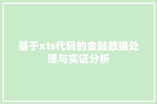 基于xts代码的金融数据处理与实证分析 搜狗SEO